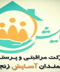 شرکت مراقبتی سالمندان و کودکان سفیر آرامش در زنجان