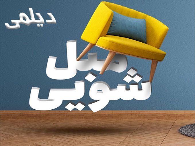 شرکت مبل شویی دیلمی زنجان