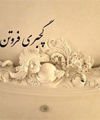 گچبری فروتن در زنجان