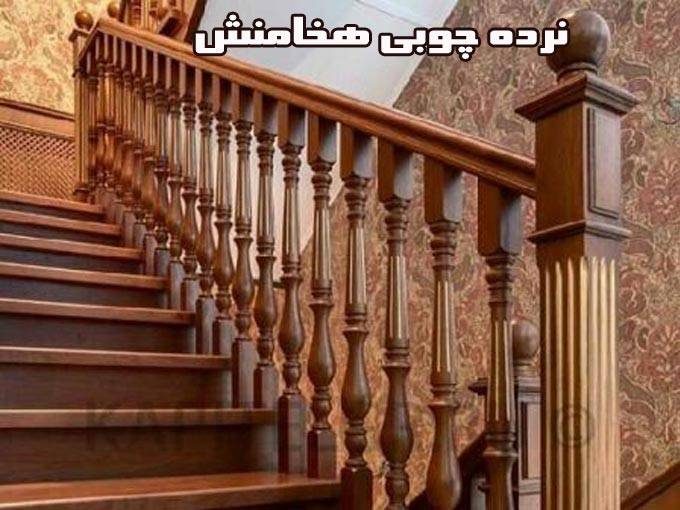 تولید و فروش انواع نرده چوبی و نرده ترکیبی هخامنش در زنجان