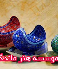 موسسه هنر ماندگار در زنجان