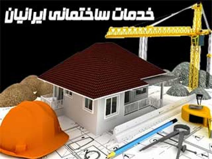 خدمات ساختمانی ایرانیان در زنجان