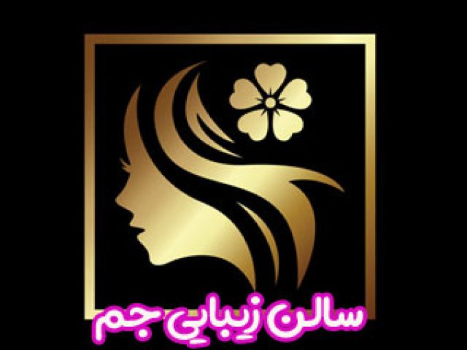 سالن زیبایی جم در زنجان