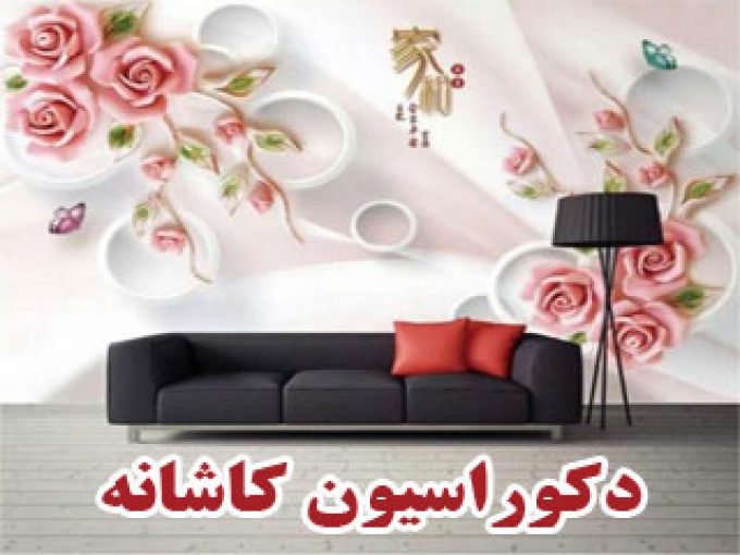 پخش کاغذ دیواری و پوستر دیواری سه بعدی دکوراسیون کاشانه در زنجان