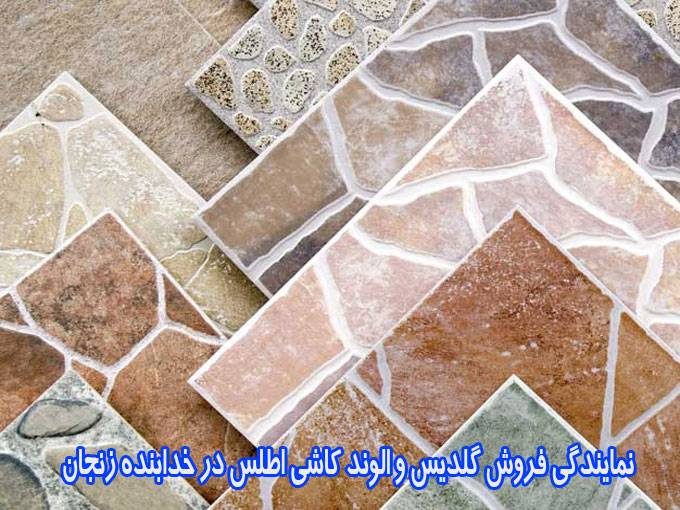 نمایندگی فروش گلدیس و الوند کاشی اطلس در زنجان