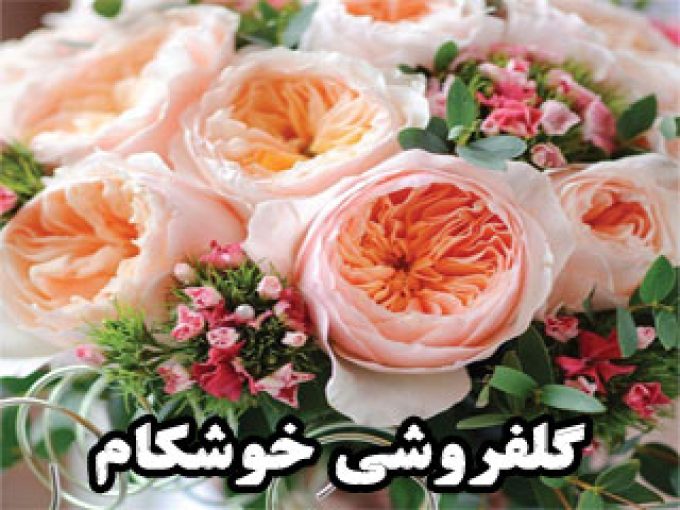 گلفروشی خوشکام در زنجان