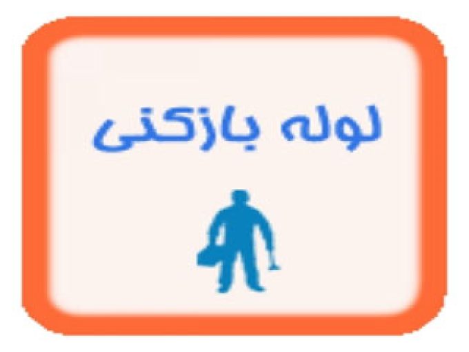 لوله بازکنی گسترش در زنجان