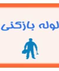 لوله بازکنی آبشار در زنجان