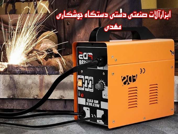 فروش ابزارآلات صنعتی دستی دستگاه جوشکاری مهدی در زنجان