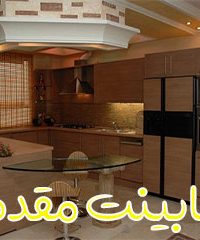 کابینت مقدم در زنجان