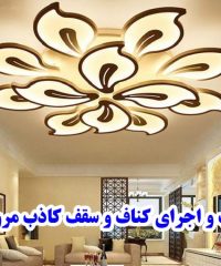 نصب و اجرای کناف و سقف کاذب مروتی در زنجان