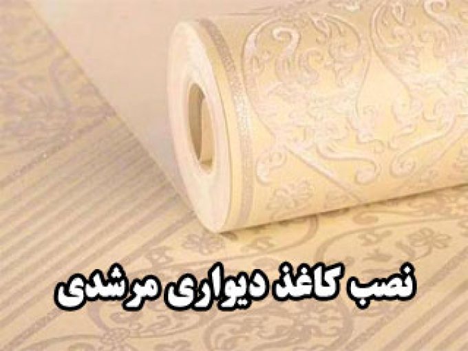 نصب کاغذ دیواری مرشدی در زنجان