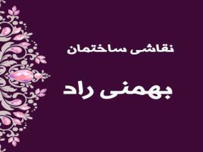 نقاشی ساختمان بهمنی راد در زنجان