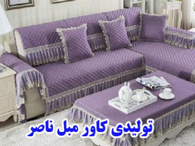 تولیدی کاور مبل ناصر در زنجان