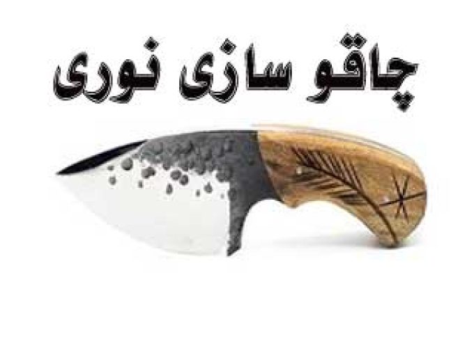 چاقو سازی نوری در زنجان