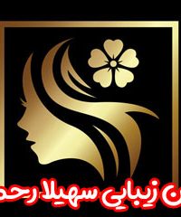 سالن زیبایی سهیلا رحمتی در زنجان