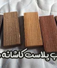 چوب پلاست کاشانه سبز در زنجان