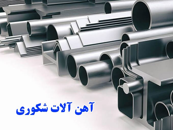 آهن آلات شکوری در زنجان