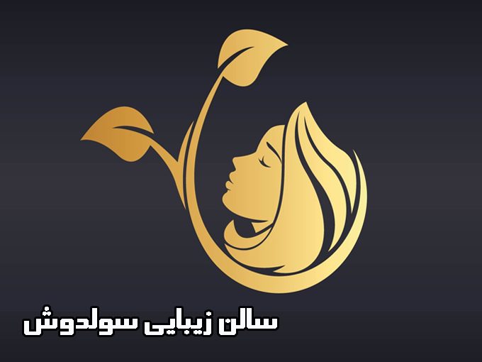 سالن زیبایی سولدوش در زنجان