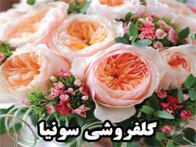 گلفروشی سونیا در زنجان