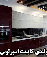 تولیدی کابینت اسپرلوس در زنجان