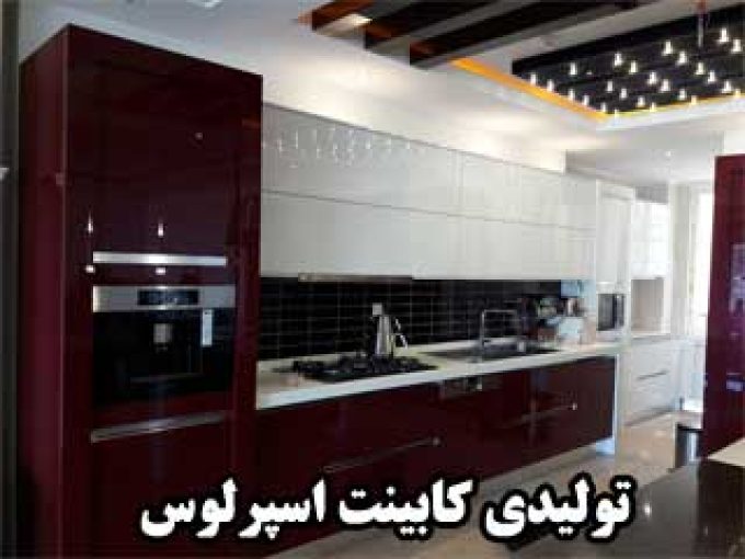 تولیدی کابینت اسپرلوس در زنجان