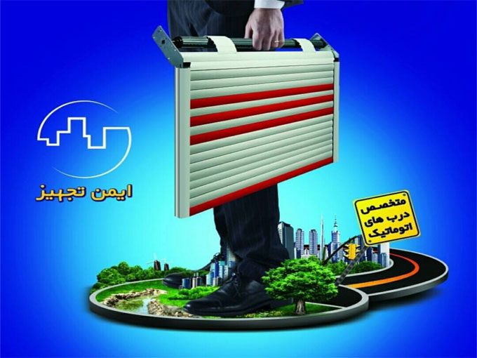 درب اتوماتیک ایمن تجهیز در زنجان