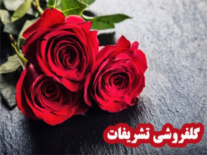 گلفروشی تشریفات در زنجان