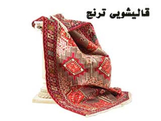 قالیشویی ترنج در زنجان