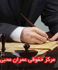 مرکز حقوقی عمران محبی در زنجان