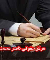 مرکز حقوقی ناصر محمدی در زنجان