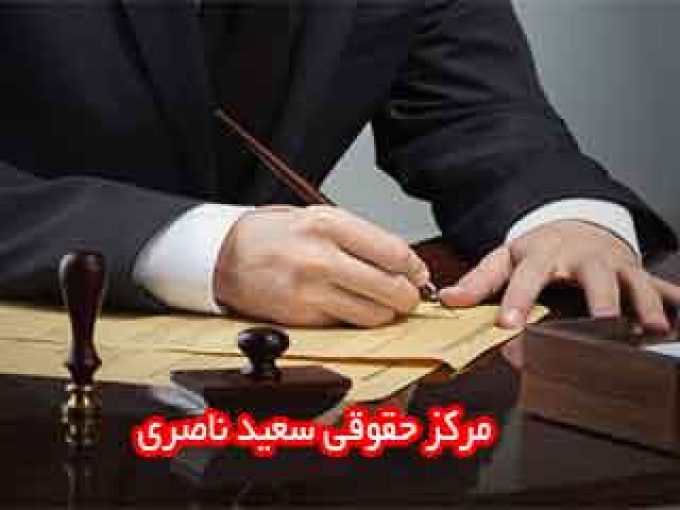 مرکز حقوقی سعید ناصری در زنجان