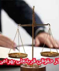 مرکز حقوقی قربانعلی بهرامی در زنجان