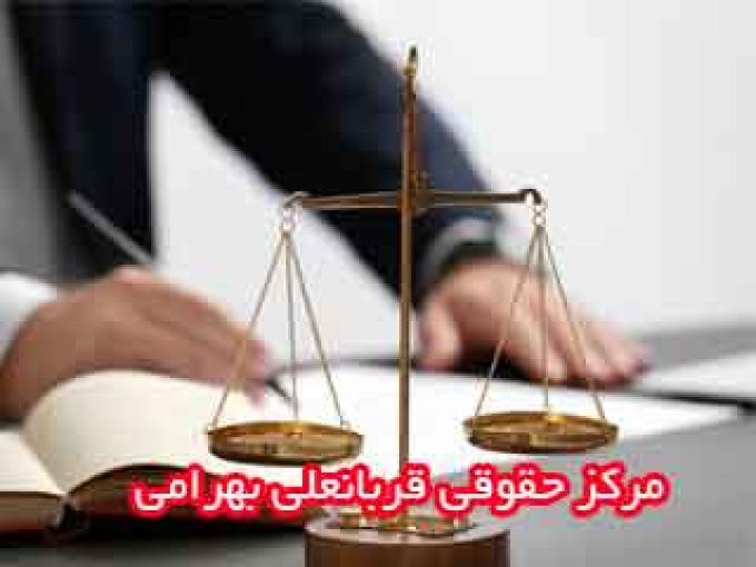 مرکز حقوقی قربانعلی بهرامی در زنجان