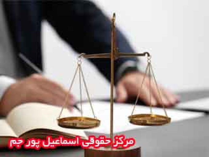 مرکز حقوقی اسماعیل پور جم در زنجان