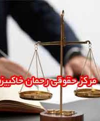 مرکز حقوقی رحمان خاکبیز در زنجان