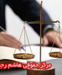 مرکز حقوقی هاشم رجبی در زنجان