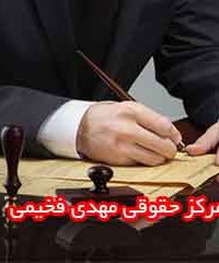 مرکز حقوقی مهدی فخیمی در زنجان