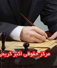 مرکز حقوقی اکبر کریمی در زنجان