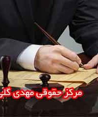 مرکز حقوقی مهدی گلی در زنجان