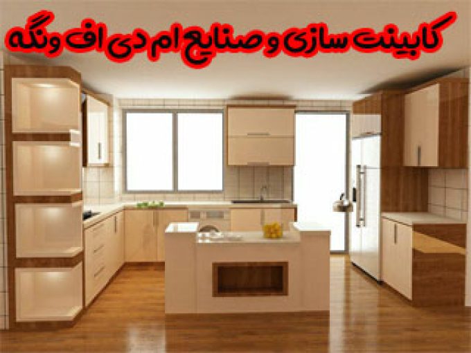 کابینت سازی و صنایع ام دی اف ونگه در زنجان