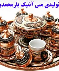 تولیدی مس آنتیک یارمحمدی در زنجان