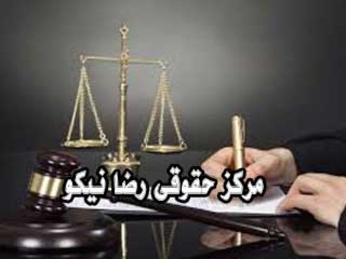 مرکز حقوقی رضا نیکو در یاسوج