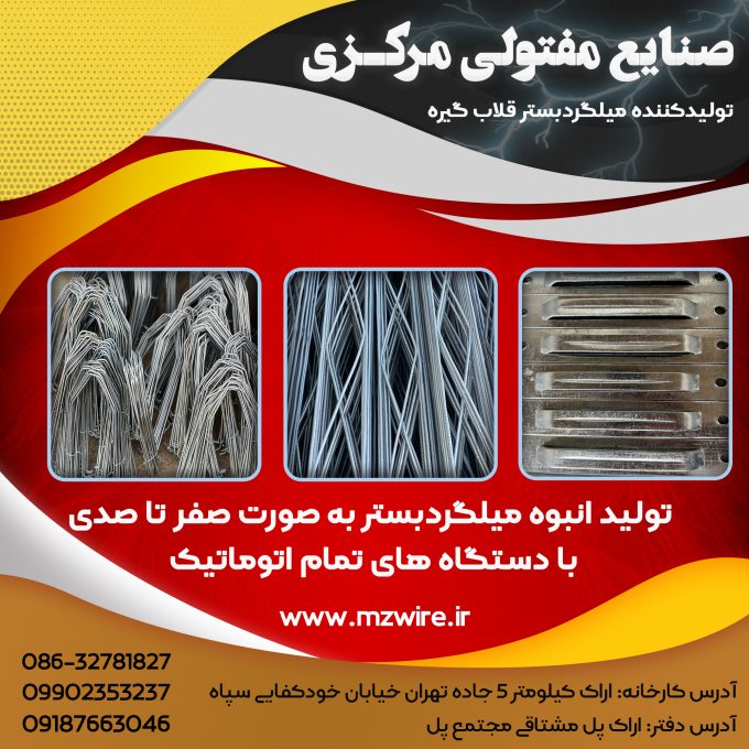 تولید میلگرد بستر گیره قلاب صنایع مفتولی مرکزی در اراک 09902353237