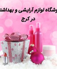 فروشگاه لوازم آرایشی و بهداشتی در کرج