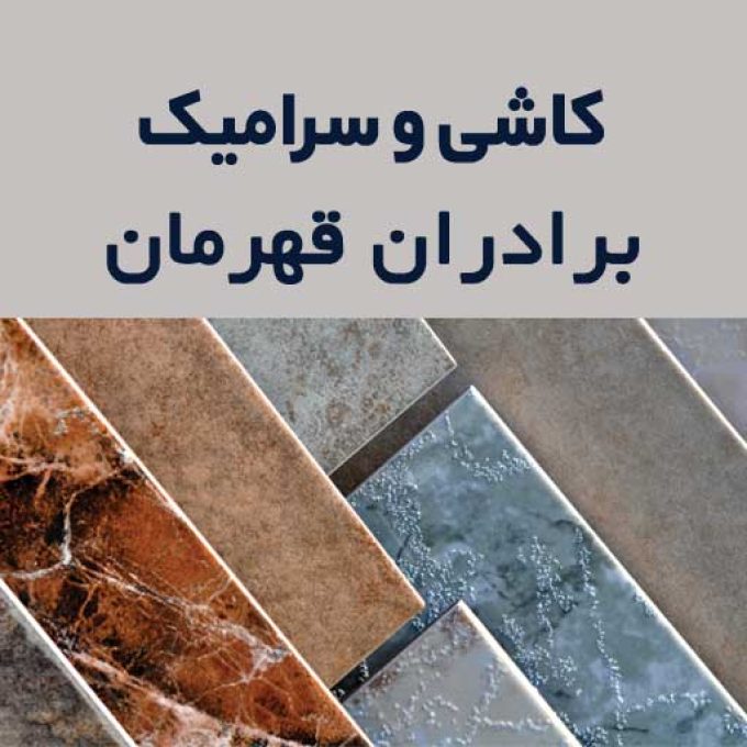 کاشی و سرامیک برادران قهرمان در تنکابن