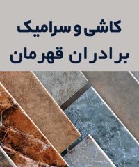 کاشی و سرامیک برادران قهرمان در تنکابن