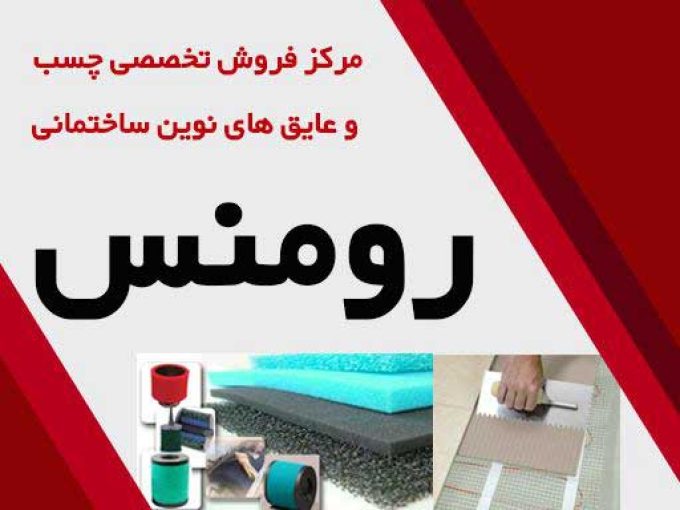 مرکز فروش چسب و عایق های نوین ساختمانی رومنس در لاهیجان