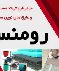 مرکز فروش چسب و عایق های نوین ساختمانی رومنس در لاهیجان