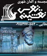 تولیدکننده مجسمه و المان شهری و مبلمان شهری سیما منظر توس در خراسان رضوی گناباد